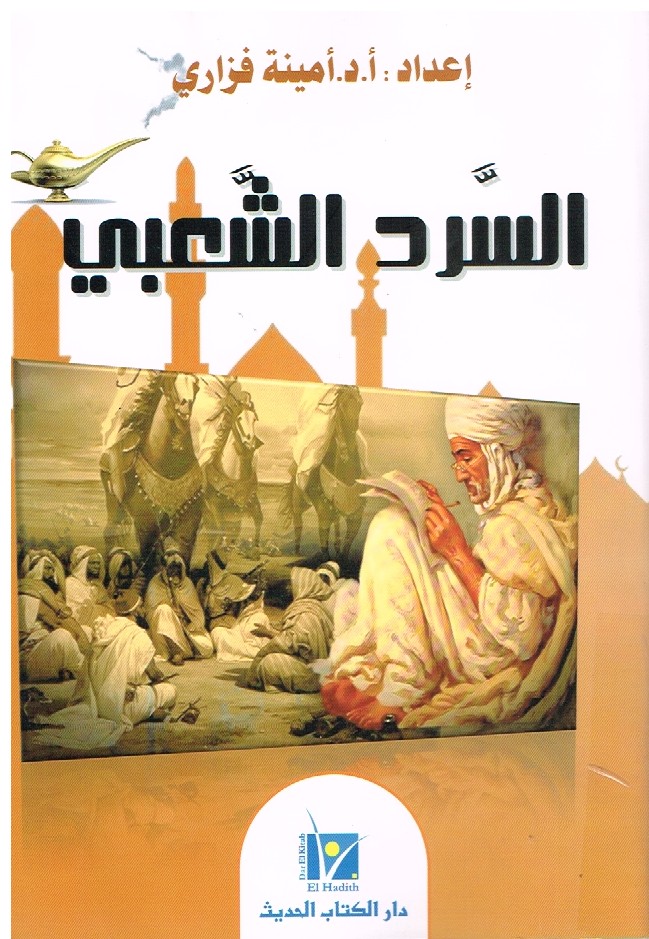 Read more about the article السرد الشعبي