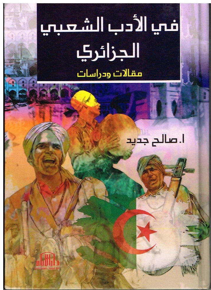 Read more about the article فب الأدب الشعبي الجزائري