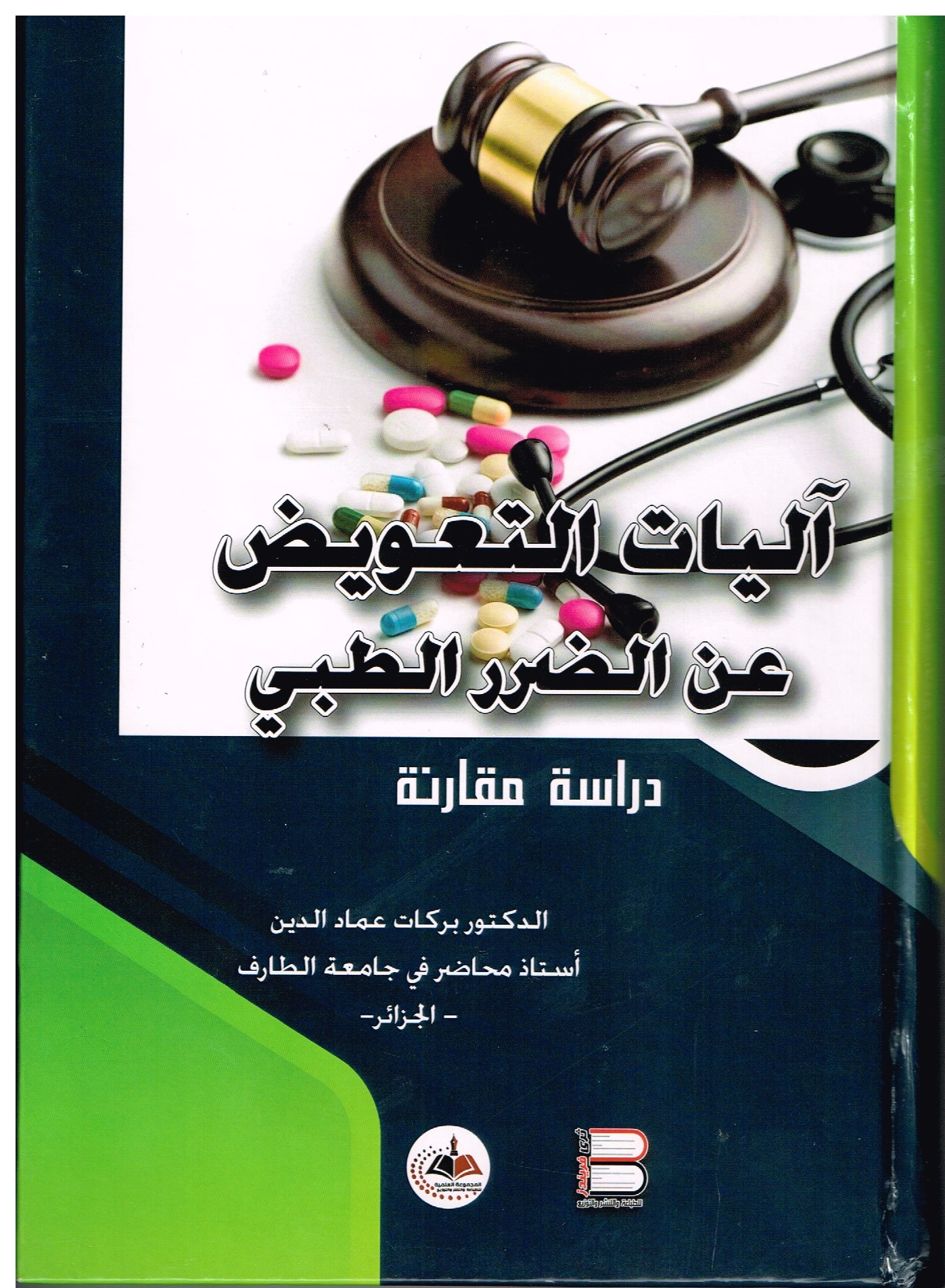 You are currently viewing اليات التعويض عن الضرر الطبي