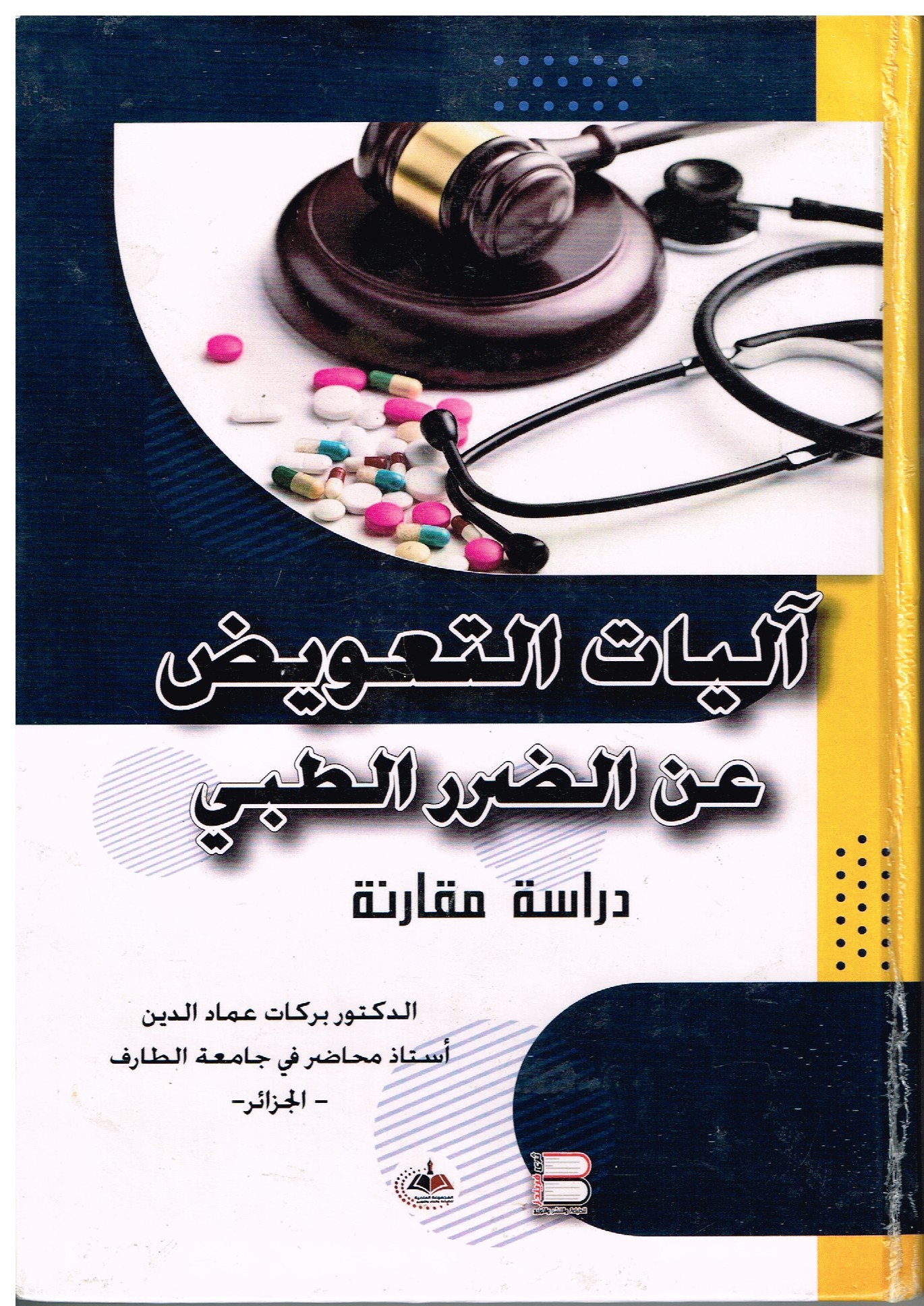 You are currently viewing اليات التعويض عن الضرر الطبي دراسة مقارنة