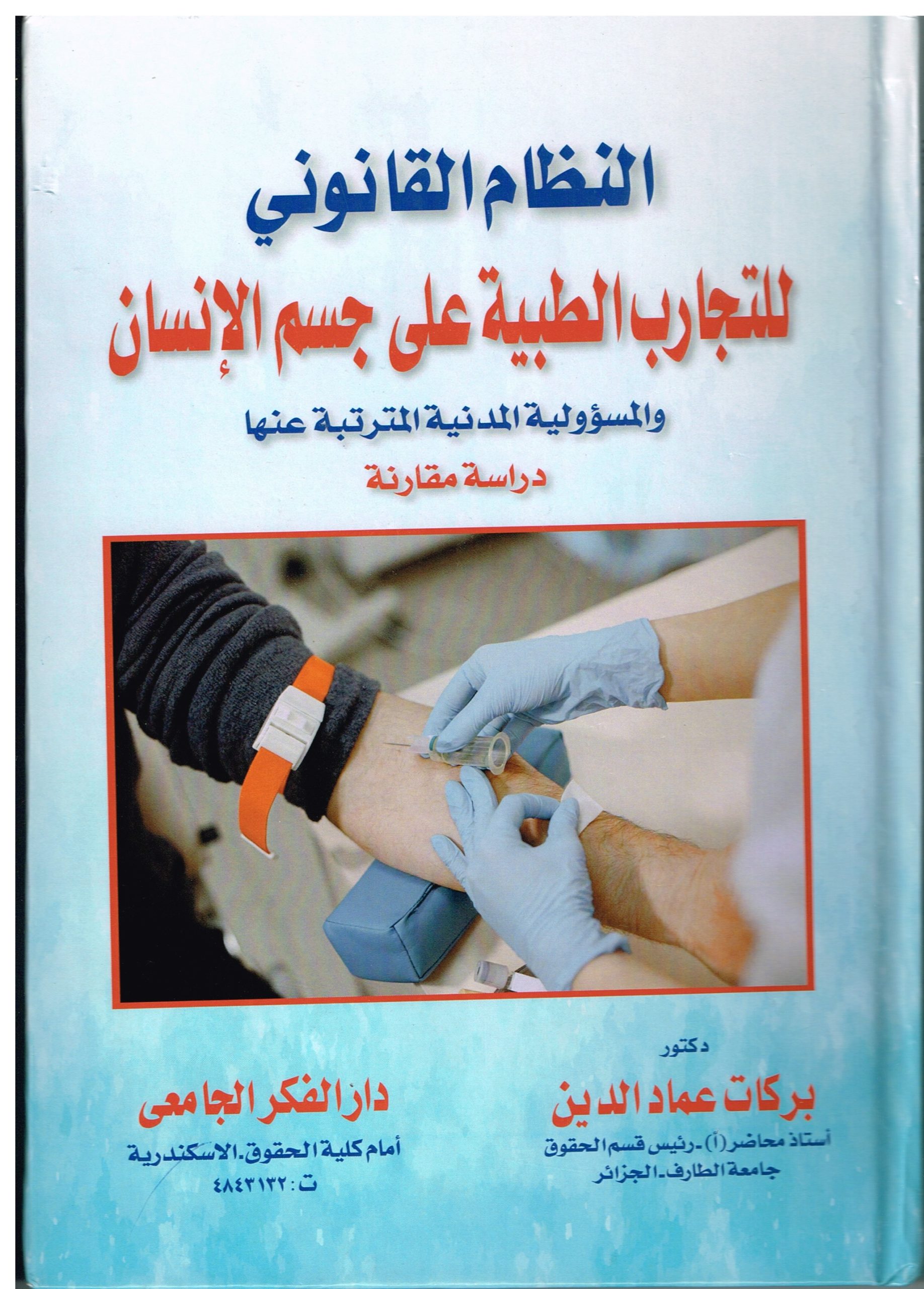 You are currently viewing النظام القانوني للتجارب الطبية على جسم الإنسان و المسؤولية المدنية المترتبة عنها