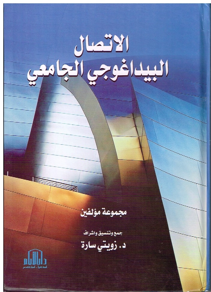 You are currently viewing الإتصال البيداغوجي الجامعي