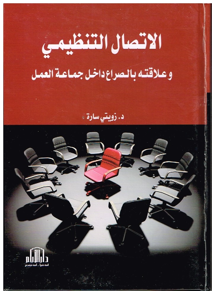 You are currently viewing الإتصال التنظيمي و علاقته بالصراع داخل جماعة العمل