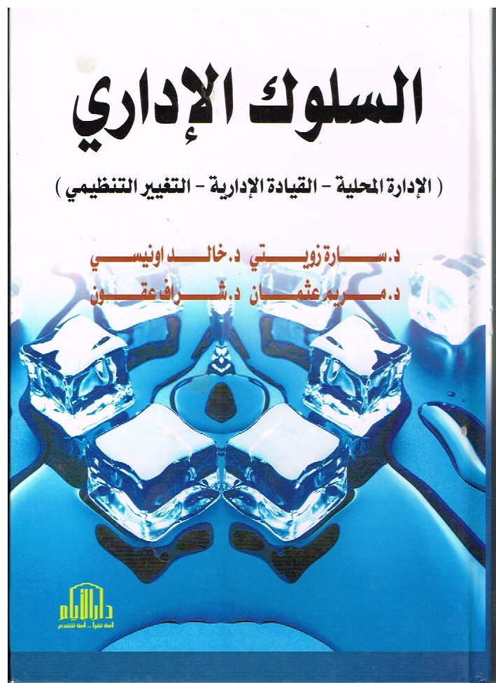 You are currently viewing السلوك الإداري