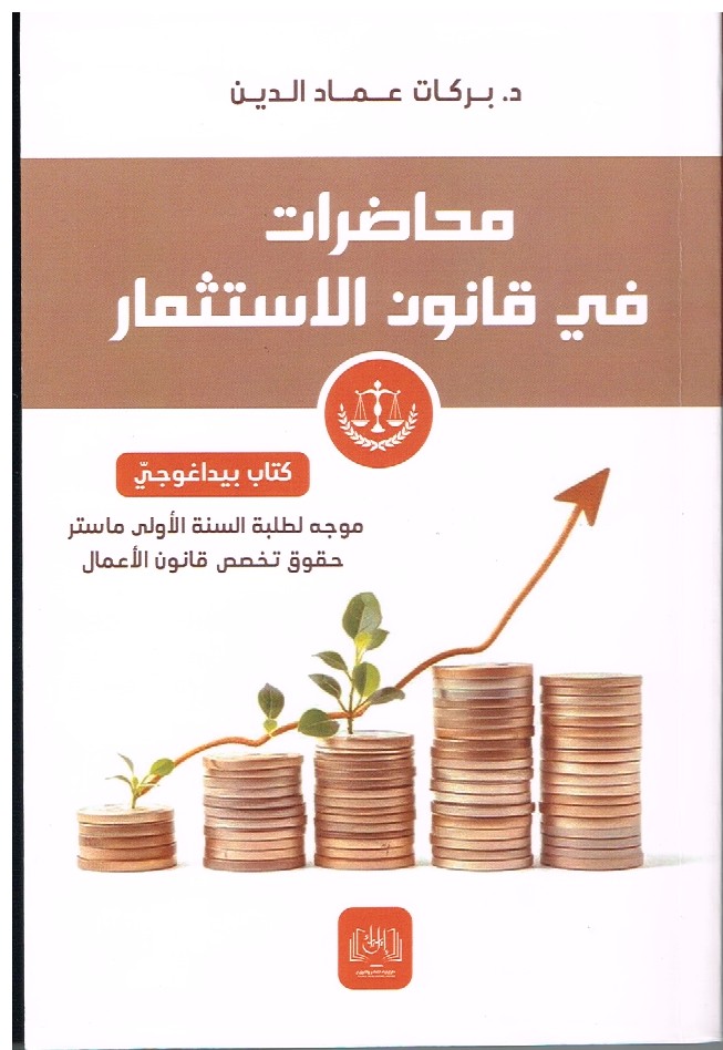 You are currently viewing محاضرات في قانون الإستثمار