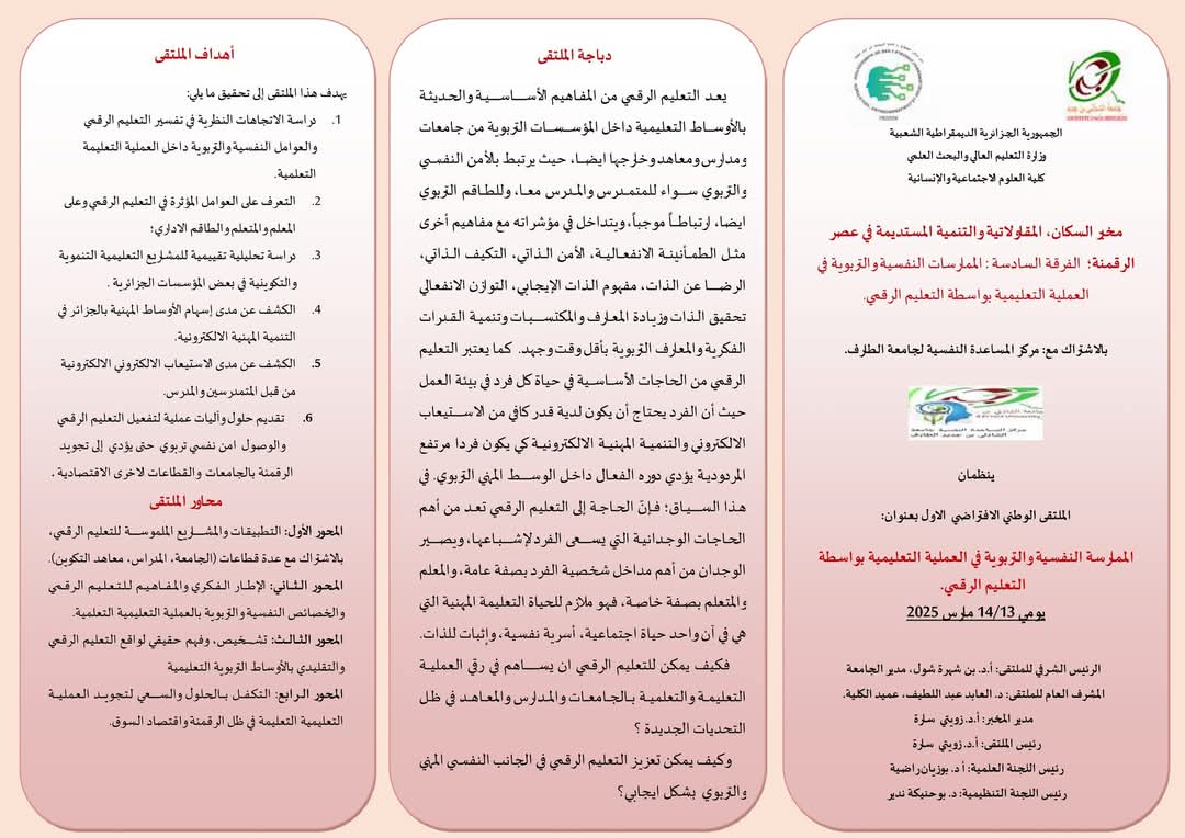 You are currently viewing الملتقى الوطني حول  الممارسة النفسية والتربوية في العملية التعليمية بواسطة التعليم الرقمي، المنظم من طرف مخبر السكان، المقاولاتية والتنمية المستديمة في عصر الرقمنة  يوم 13 مارس 2025 بالاشتراك مع مركز المساعدة النفسية الجامعية