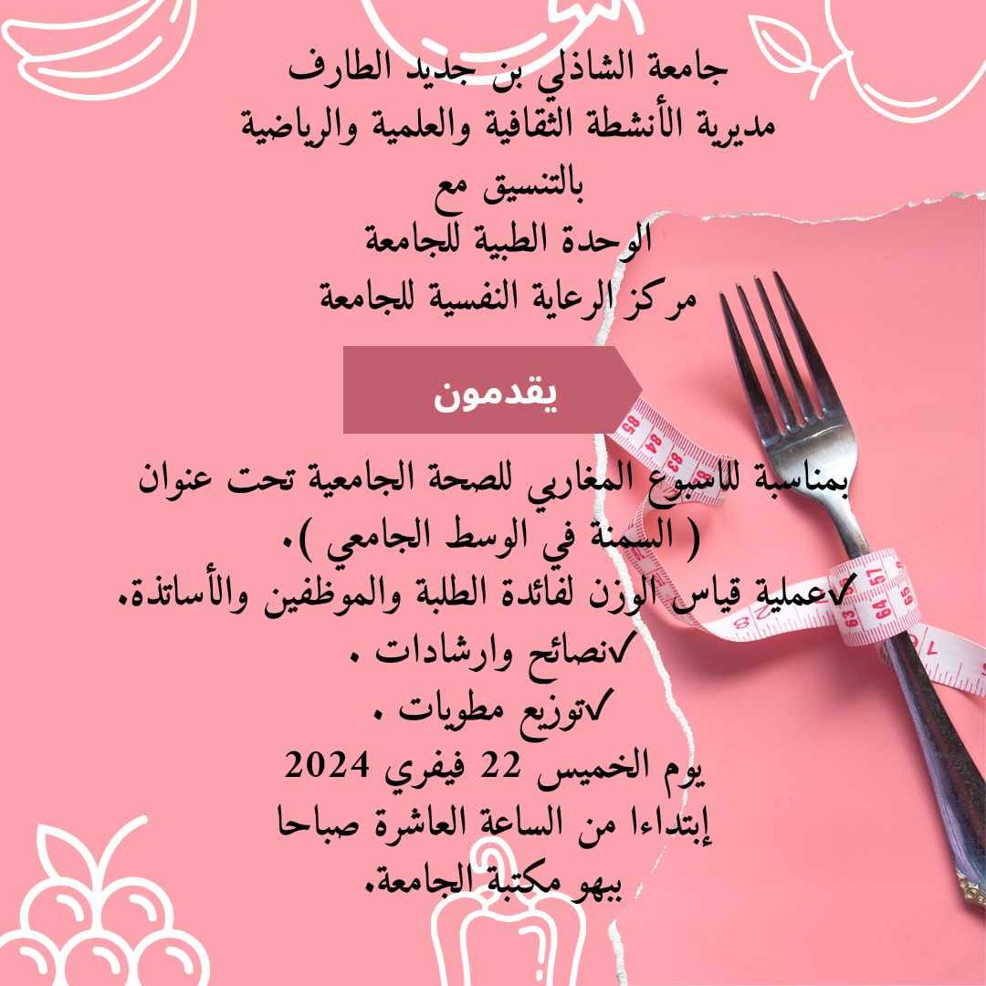 You are currently viewing الأسبوع المغاربي للصحة  الجامعية تحت شعار محاربة السمنة في الوسط الجامعي يوم 22 فيفري 2024