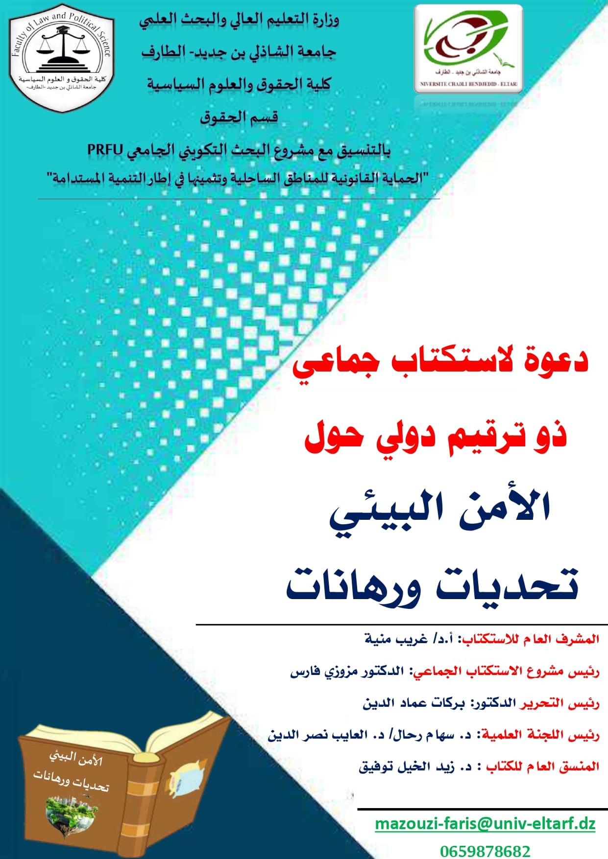 Read more about the article دعوة لاستكتاب جماعي ذو ترقيم دولي حول الأمن البيئي تحديات و رهانات