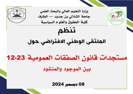 You are currently viewing الملتقى الوطني حول مستجدات قانون الصفقات العمومية رقم  23-12 بين الموجود و المنشود