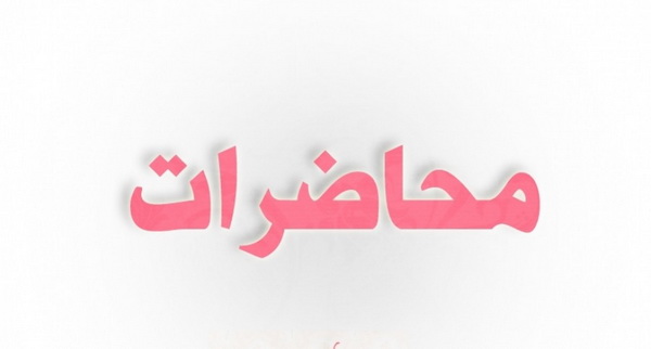 برنامج المحاضرات الخاص بالسنة الثانية ماستر – قانون الأعمال
