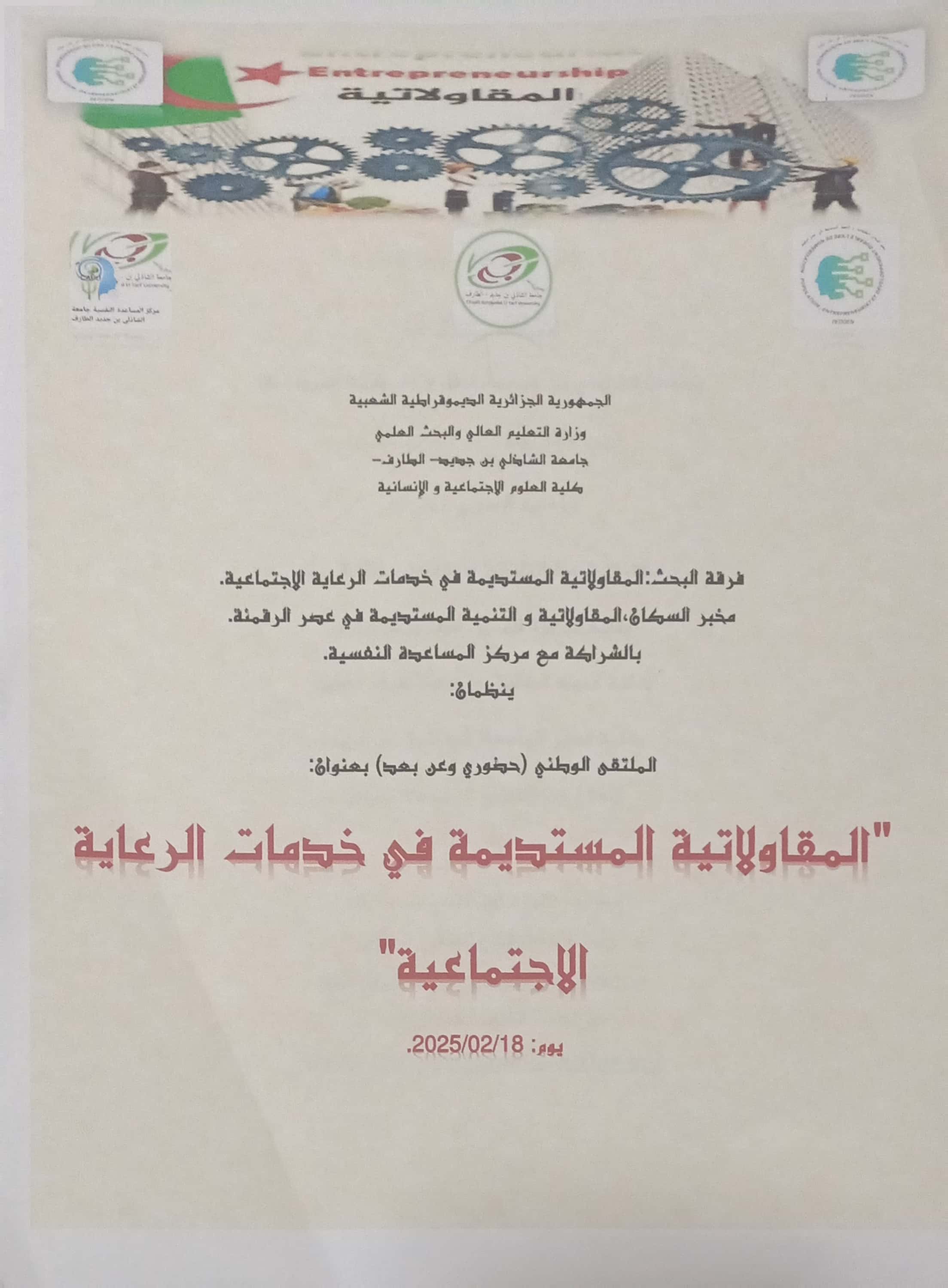 Read more about the article الملتقى الوطني بعنوان ” المقاولاتية المستديمة في خدمات الرعاية الإجتماعية”