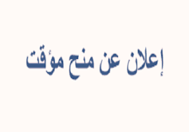 Read more about the article إعلان عن عدم المنح المؤقت للاستشارة الخاصة بإقتناء عتاد الإعلام الالي و إقتناء لواحق و لوازم و برامج الإعلام الالي