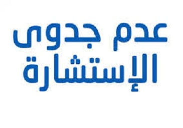 Read more about the article إعلان عن عدم جدوى للإستشارة الخاصة بإقتناء الأثاث و العتاد و الأدوات و المعدات العلمية  لفائدة المخابر