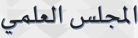 You are currently viewing محضر إجتماع المجلس العلمي للكلية بتاريخ 2026/06/14