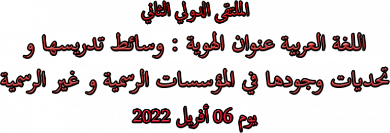 Read more about the article الملتقى الدولي الثاني حول : اللغة العربية عوان الهوية : وسائط تدريسها و تحديات ودودها في المؤسسات الرسمية و غير الرسمية