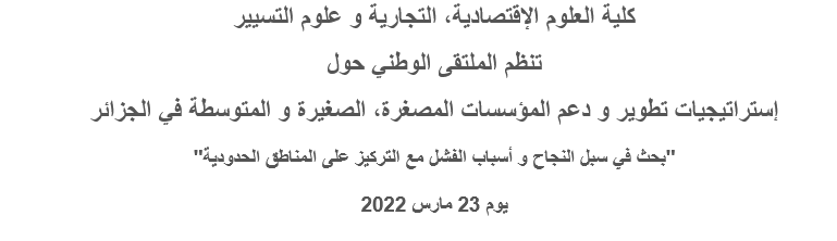 Read more about the article الملتقى الوطني إستراتيجيات تطوير و دعم المؤسسات الصغيرة و المتوسطة في الجزائر