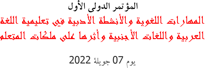 Read more about the article المؤتمر الدولي الأول: المهارات اللغوية و الأنشطة الأدبية في تعليمية اللغة العربية و اللغات الأجنبية و أثرها على ملكات المتعلم يوم 07 جويلية 2022