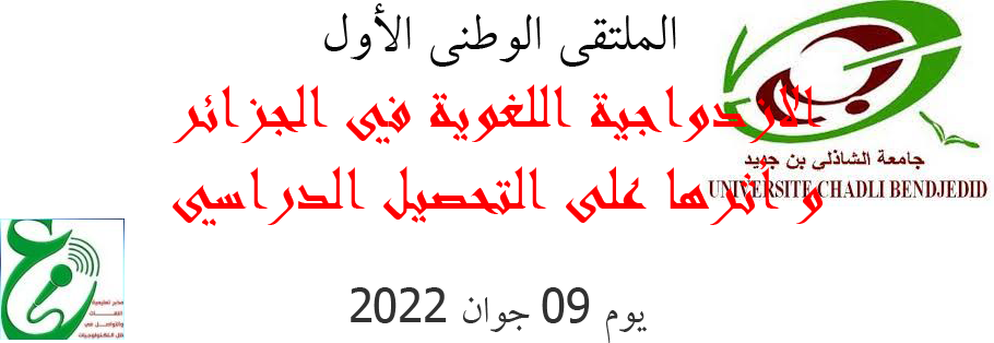 Read more about the article الملتقى الوطني الأول : الإزدواجية اللغوية في الجزائر و أثرها على التحصيل الدراسي