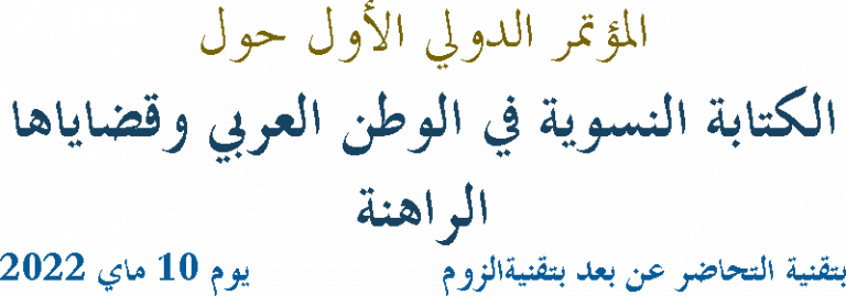 Read more about the article المؤتمر الدولي الأول حول الكتابة النسوية في الوطن العربي و قضاياها الراهنة