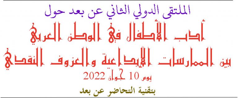 Read more about the article الملتقى الدولي الثاني عن بعد حول : أدب الأطفال في الوطن العربي بين الممارسات الإبداعية و العزوف النقدي