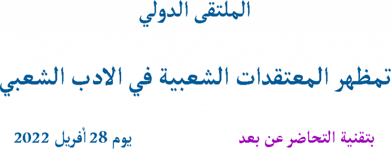 Read more about the article الملتقى الدولي : تمظهر المعتقدات الشعبية في الأدب الشعبي