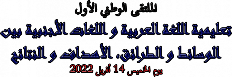Read more about the article الملتقى  الوطني الأول حول : تعليمية اللغة العربية و اللغات الأجنبية بين الوسائل و  الطرائق، الأهداف و النتائج