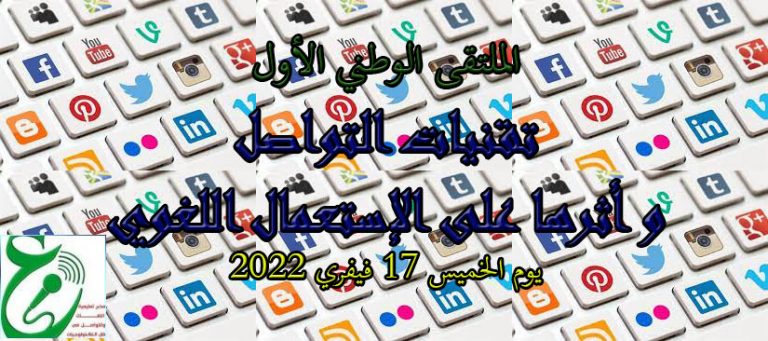 Read more about the article الملتقى الوطني الأول : تقنيات التواصل و أثرها على الإستعمال اللغوي