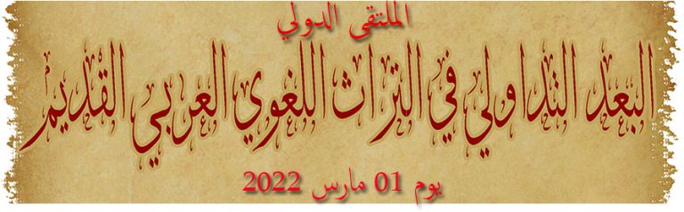 Read more about the article الملتقى الدولي حول : البعد التداولي في التراث اللغوي العربي القديم