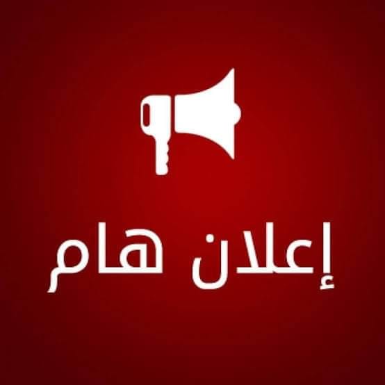 إعلان توظيف أساتذة مشاركين أو مؤقتين خارج التخصص