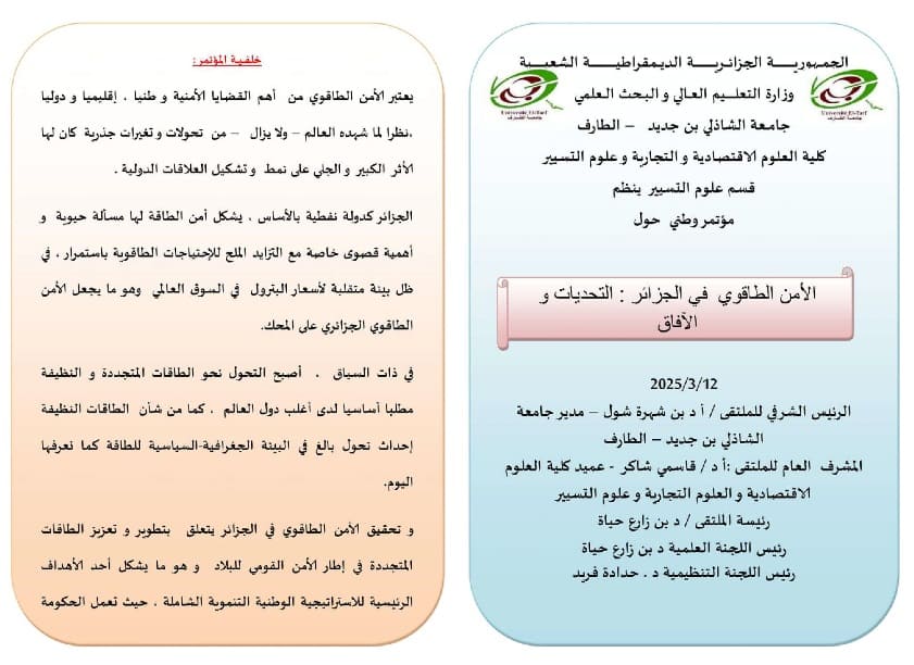 الملتقى الوطني حول الأمن الطاقوي في الجزائر: التحديات والأفاق يوم 12 مارس 2025