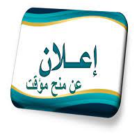 إعلان عن منح مؤقت  للاستشارة الخاصة ب مصاريف التكوين و تحسين المستوى في الخارج و تسييرهما الحصة 01 الحصة 02