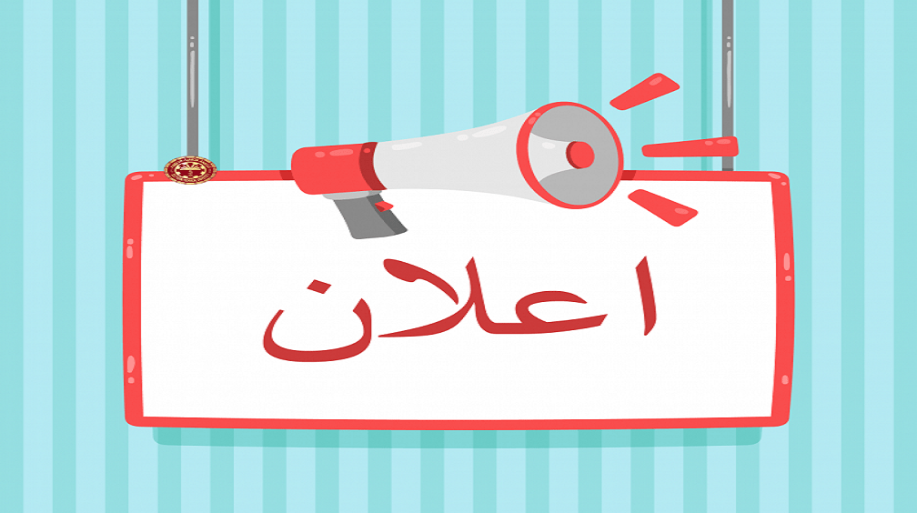 إعلان عن إمكانية تدريس ساعات إضافية للأساتذة الدائمين