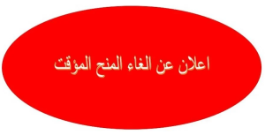 إعلان عن إلغاء المنح المؤقت للإستشارة الخاصة ب إقتناء أثاث و عتاد البيداغوجيا