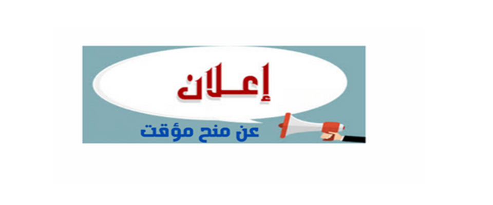 You are currently viewing إعلان عن منح مؤقت بعد التصحيح للاستشارة رقم 09 المتعلقة بـ اقتناء مستلزمات المزرعة و اقتناء أعلاف الحيوانات