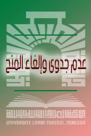 You are currently viewing إلغاء إعلان عن منح مؤقت للإستشارة رقم 13 و الخاصة بمصاريف التسيير المتعلقة بالبحث العلمي و التطوير التكنولوجي : التكاليف الملحقة بما فيها بنك المعطيات (الاقتناء و الاشتراك)