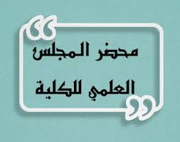 You are currently viewing محضر اجتماع المجلس العلمي للكلية