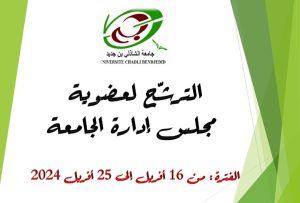 Read more about the article تجديد الأعضاء المنتخبين لمجلس إدارة الجامعة