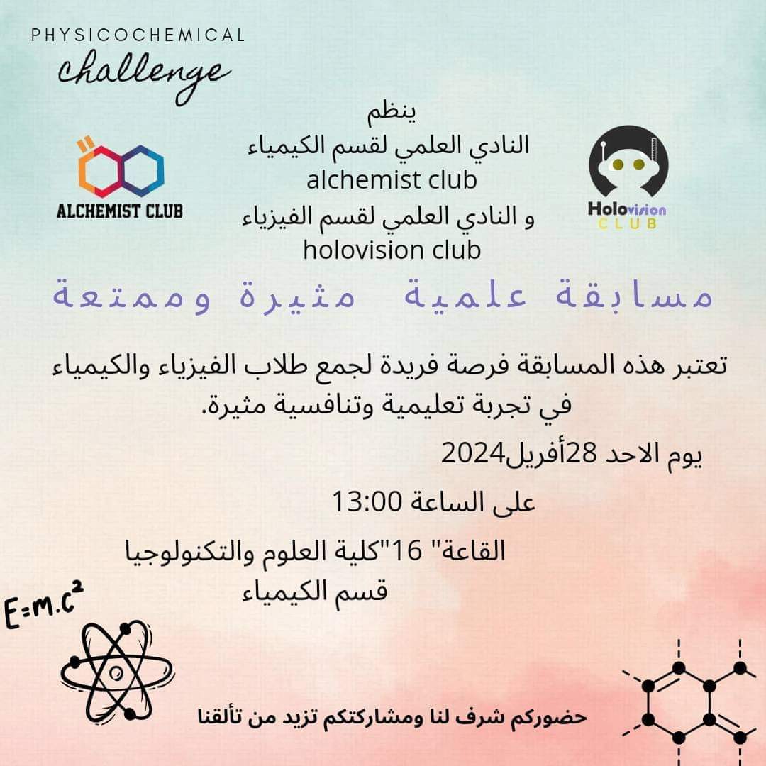 Read more about the article مسابقة علمية بين طلبة قسم الكيمياء و قسم الفيزياء
