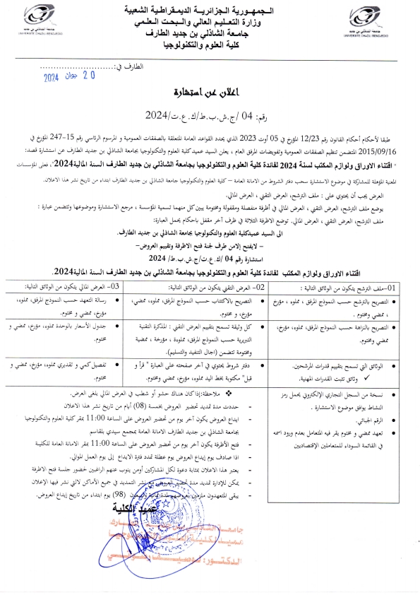 Read more about the article إعلان إستشارة رقم 14 : “مصاريف التسيير المتعلقة بالبحث العلمي و التطوير التكنولوجي إقتناء عتاد الإعلام ( تجديد جزئي في إطار نفقات التسيير) و إقتناء لواحق و لوازم و برامج الإعلام الآلي لكلية العلوم و التكنولوجيا للسنة المالية 2024 “