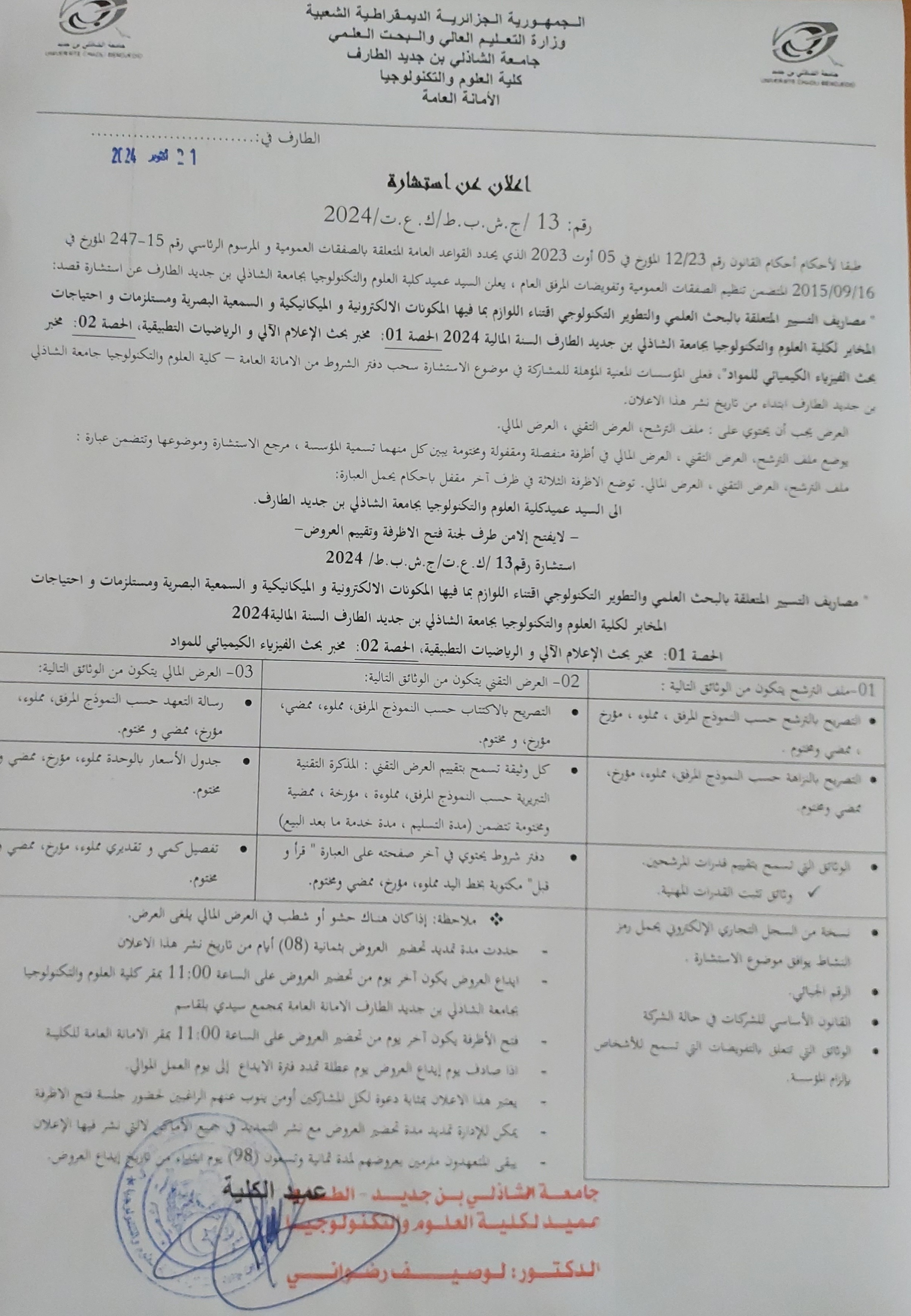 Read more about the article اعلان عن الغاء الاجراء للاستشارة رقم 13 : “مصاريف التسيير المتعلقة بالبحث العلمي و التطوير التكنولوجي – اقتناء اللوازم بما فيها المكونات الالكترونية و الميكانيكية و السمعية البصرية و مستلزملت و احتياجات المخابر : الحصة 01 مخبر بحث الاعلام الالي و الرياضيات التطبيقية ، الحصة 02 مخبر بحث الفيزياء الكيميائي للمواد “