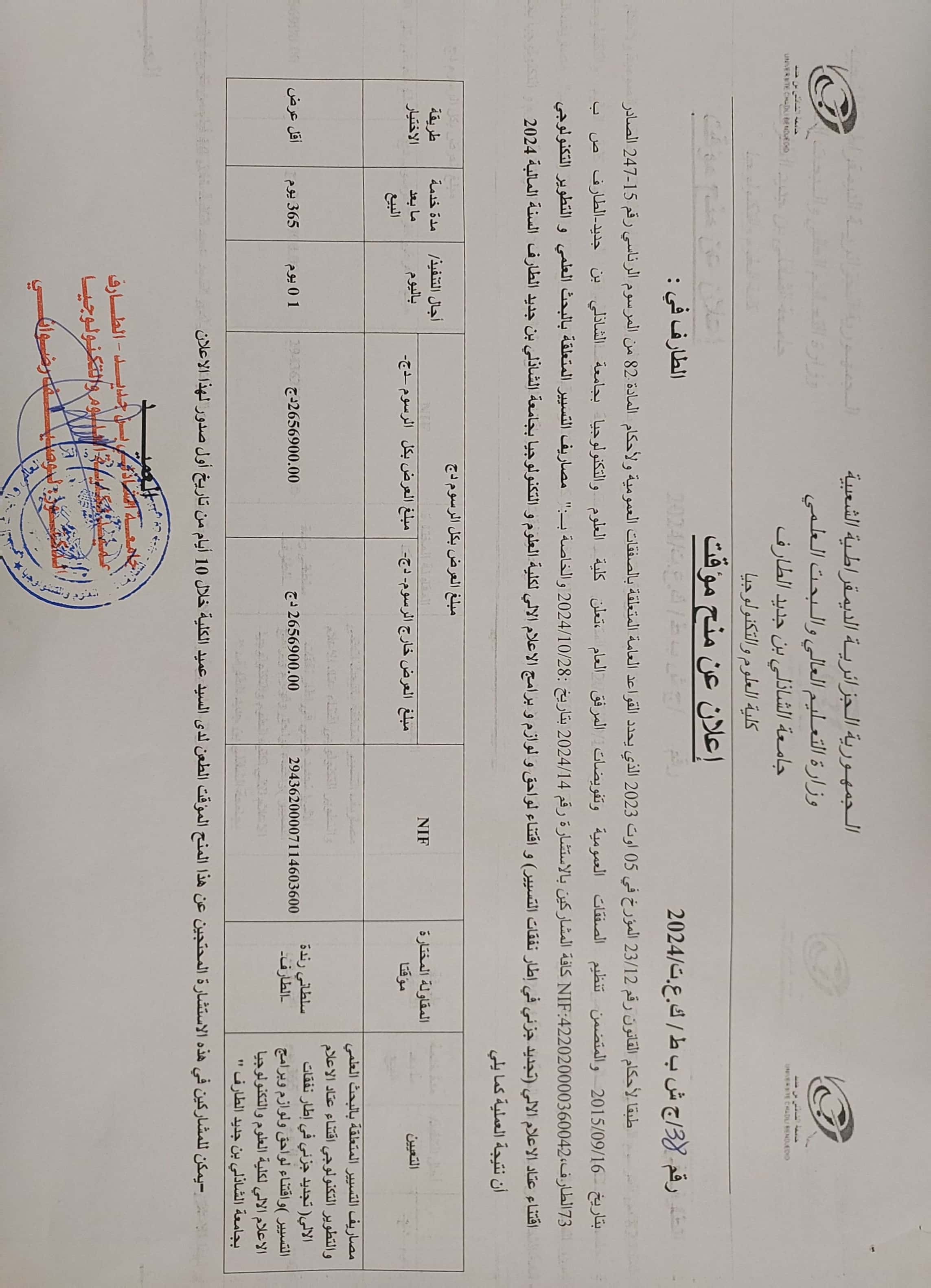 إعلان عن منح مؤقت : للاستشارة رقم 14 /مصاريف التسيير المتعلقة بالبحث العلمي و التطوير التكنولوجي – اقتناء عتاد الاعلام الالي (تجديد جزئي في إطار نفقات التسيير) و اقتناء لواحق و لوازم و برامج الاعلام الالي