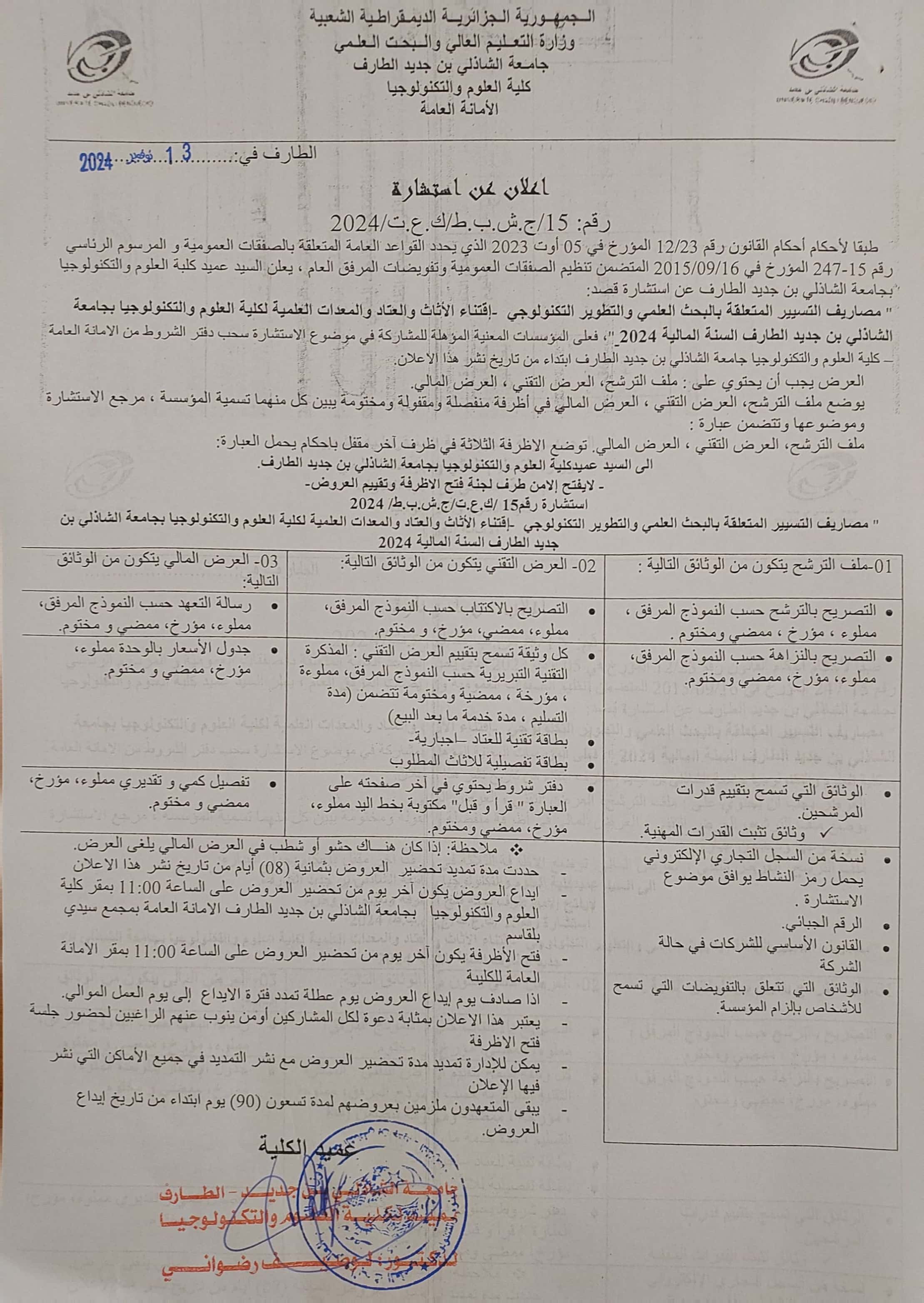 إعلان عن استشارة رقم 15 : مصاريف التسيير المتعلقة بالبحث العلمي و التطوير التكنولوجي – إقتناء الاثاث و العتاد و المعدات العلمية