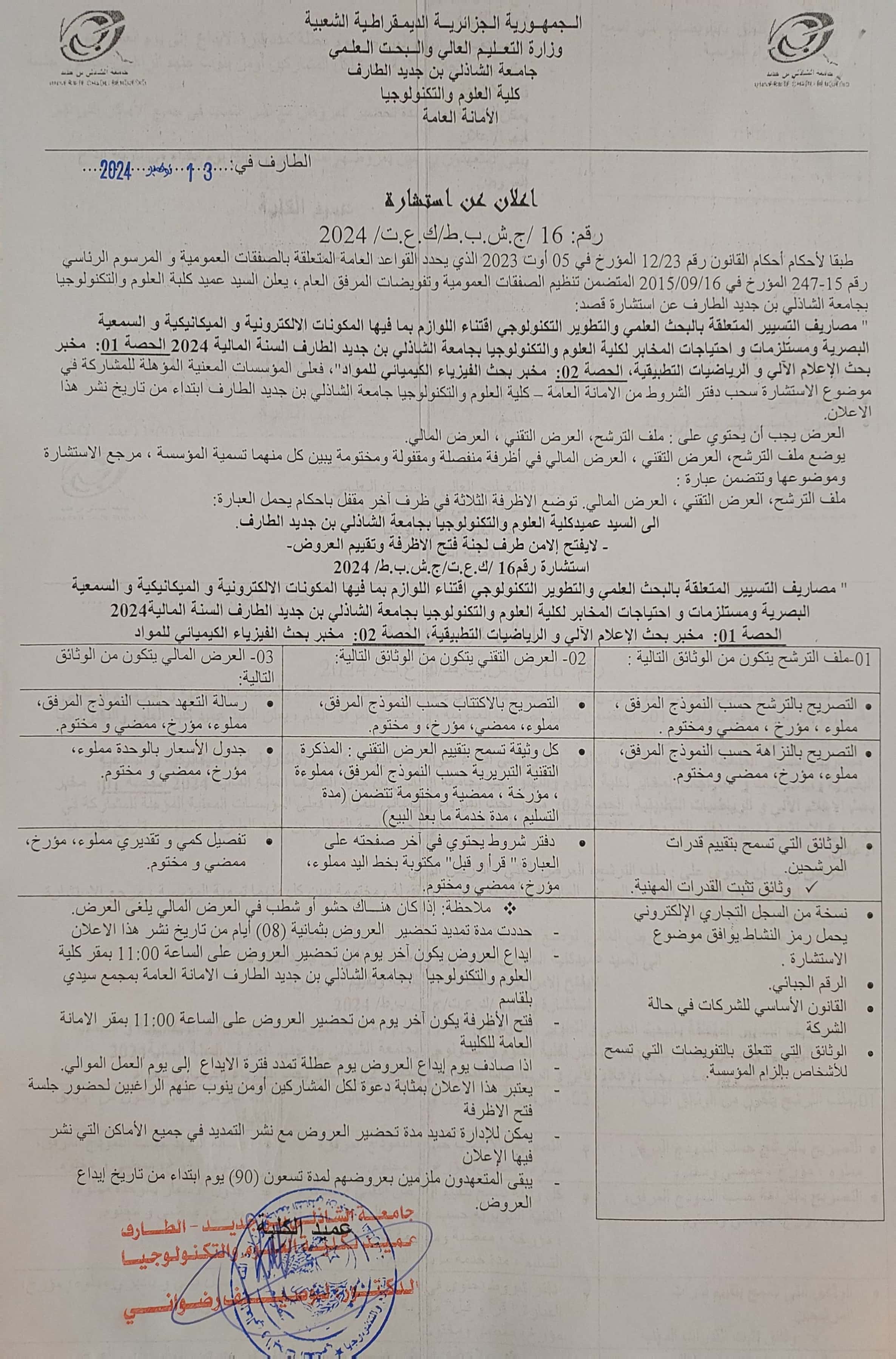 إعلان عن إستشارة 16 : مصاريف التسيير المتعلقة بالبحث العلمي و التطوير التكنولوجي – اقتناء اللوازم بما فيها المكونات الالكترونية و الميكانيكية و السمعية البصرية و مستلزمات و احتياجات المخابر/ الحصة 01 : مخبر بحث الاعلام اللي و الرياضيات التطبيقية / الحصة 02 : مخبربحث الفيزياء الكيميائي للمواد