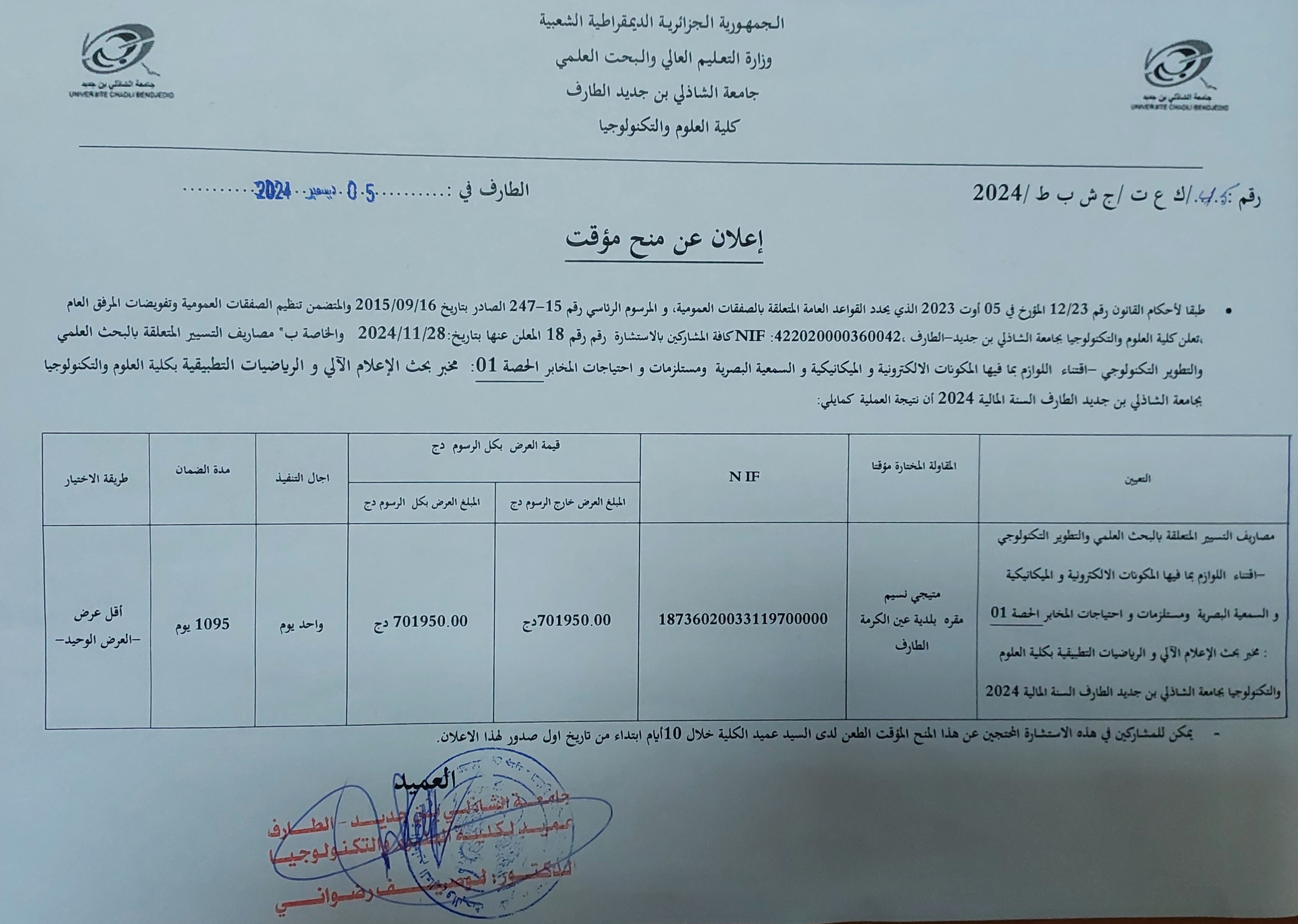 إعلان عن منح مؤقت للاستشارة رقم 18 : “مصاريف التسيير المتعلقة بالبحث العلمي و التطوير التكنولوجي – اقتناء اللوازم بما فيها المكونات الالكترونية و الميكانيكية و السمعية البصرية و مستلزمات و احتياجات المخابر” – الحصة 01 : مخبر بحث الاعلام الالي و الرياضيات التطبيقية .