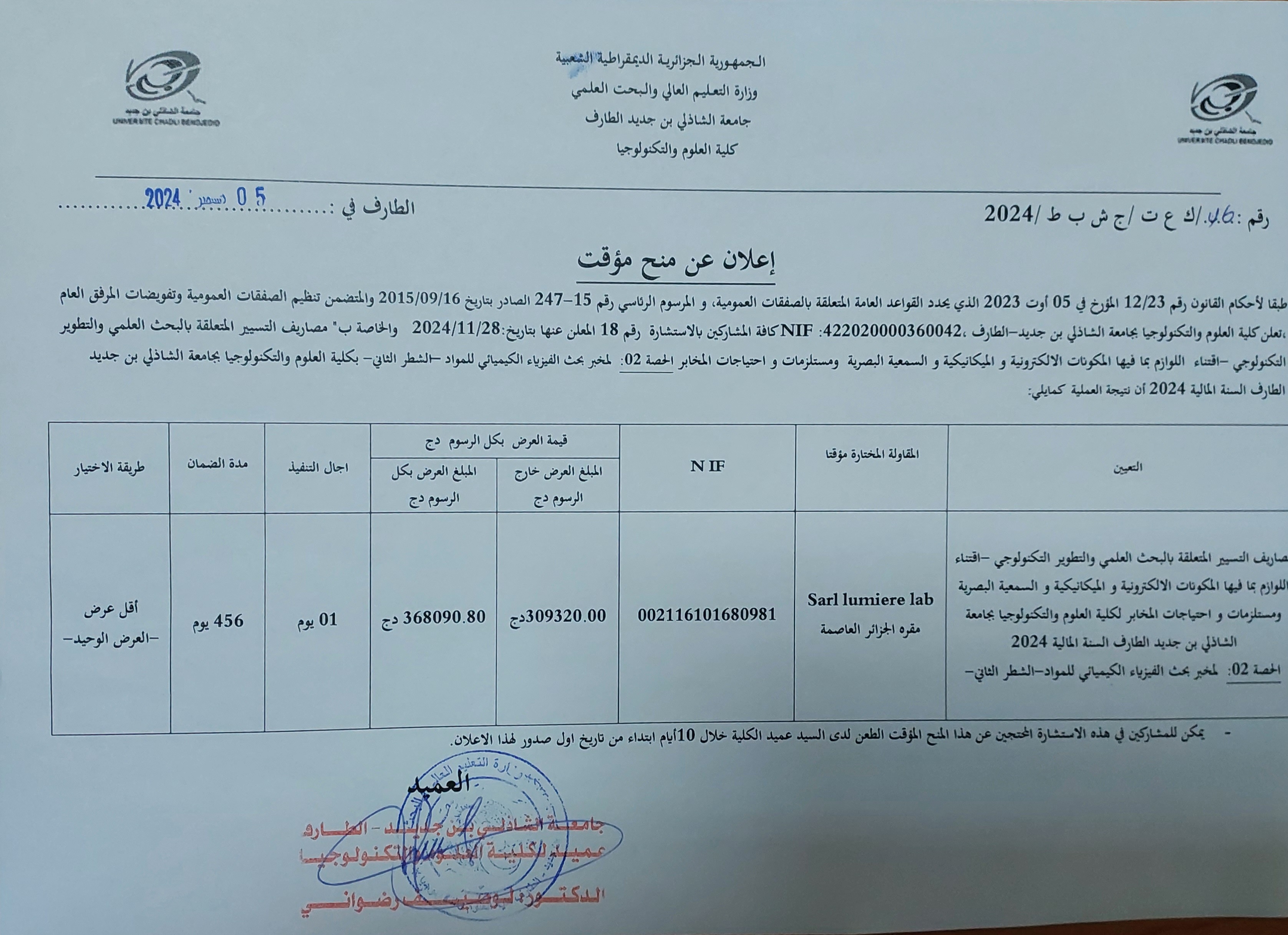 إعلان عن منح مؤقت للاستشارة رقم 18 : “مصاريف التسيير المتعلقة بالبحث العلمي و التطوير التكنولوجي – اقتناء اللوازم بما فيها المكونات الالكترونية و الميكانيكية و السمعية البصرية و مستلزمات و احتياجات المخابر” – الحصة 02: مخبر بحث الفيزياء الكيميائي للمواد -الشطر الثاني .