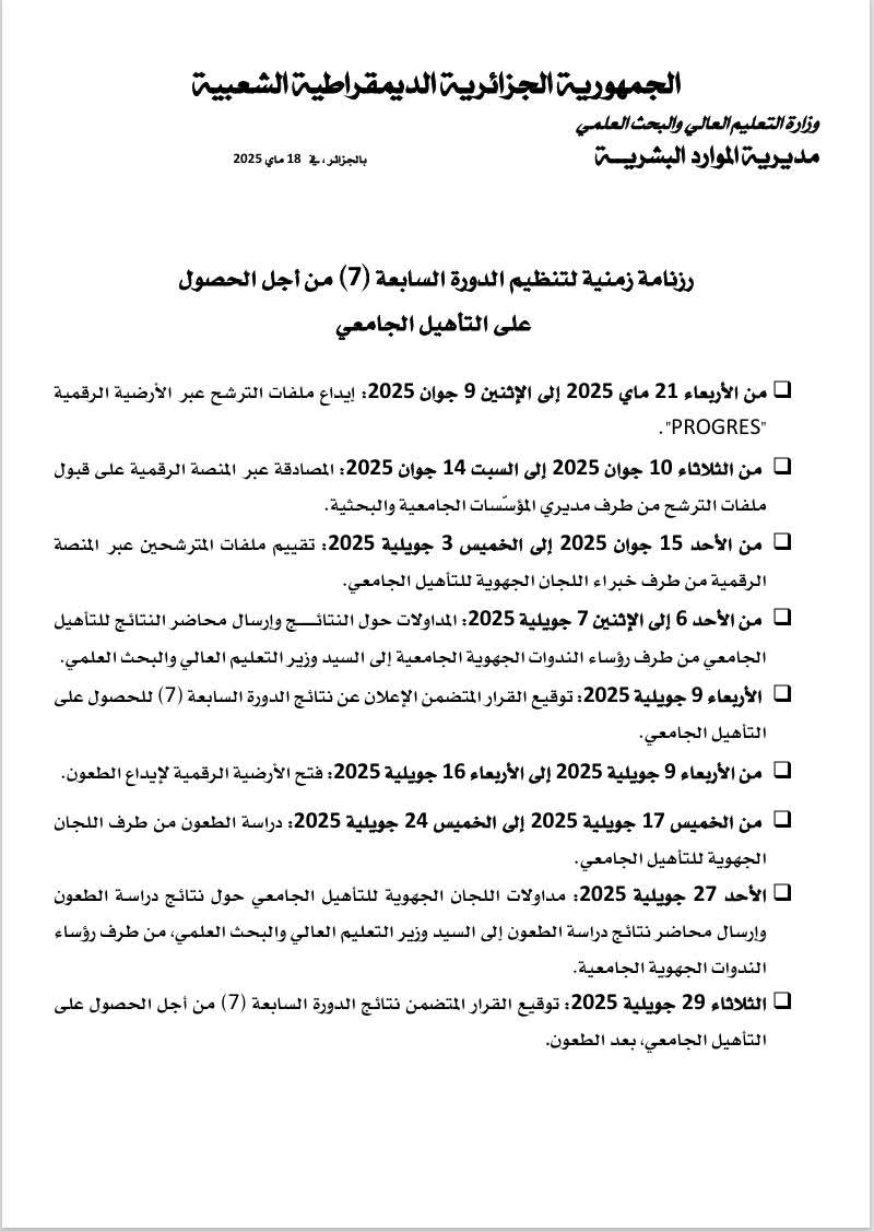 الإعلان عن الدورة 7 _ من أجل الحصول على التأهيل الجامعي