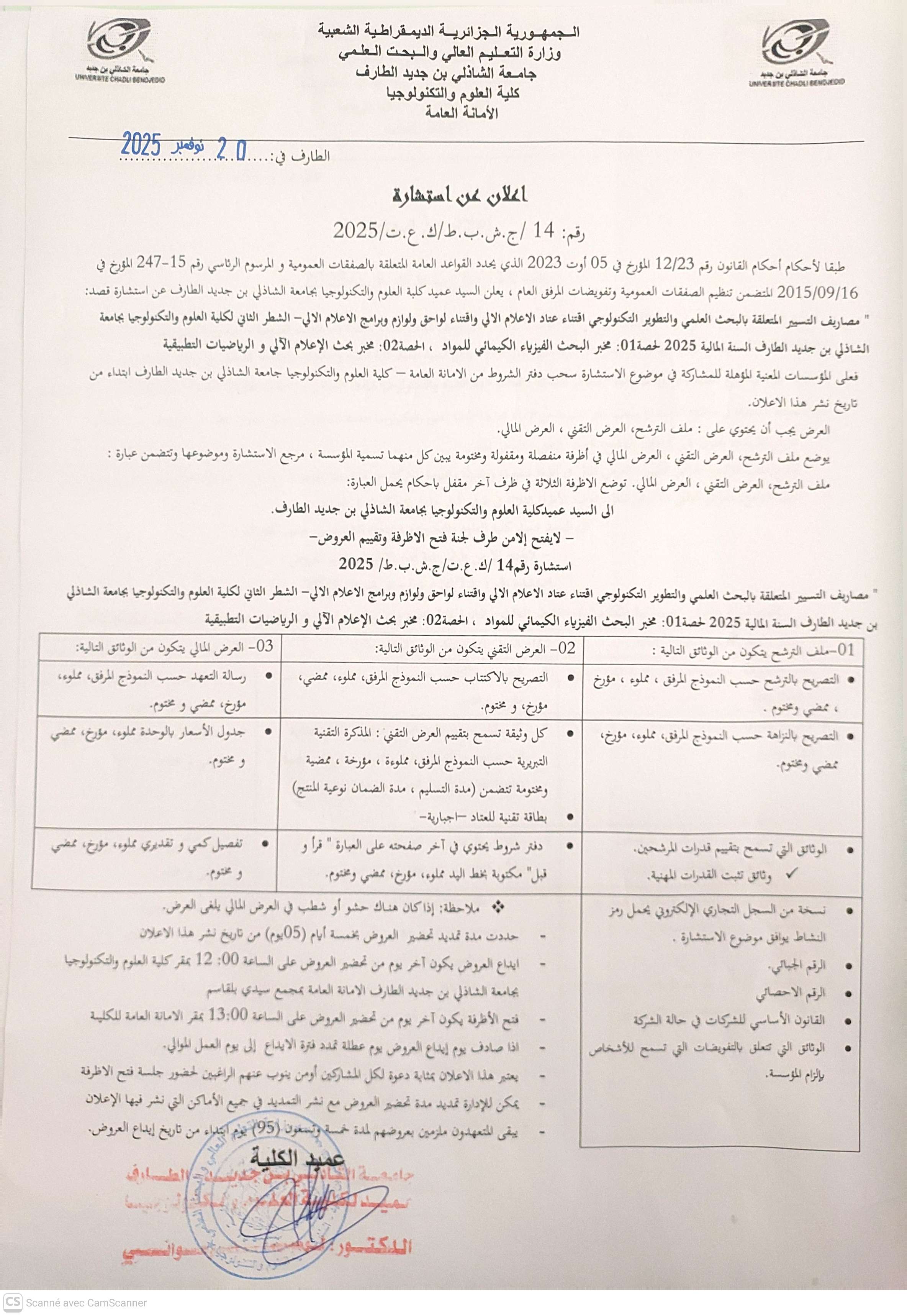 إعلان عن استشارة رقم 14 : “مصاريف التسيير المتعلقة بالبحث العلمي و التطوير التكنولوجي اقتناء عتاد الاعلام الالي و اقتناء لواحق و لوازم و برامج الاعلام الالي _ الشطر الثاني ، الحصة 01 : مخبر البحث الفيزياء الكيمائي للمواد – الحصة 02 : مخبر بحث الاعلام الالي و الرياضيات التطبيقية “