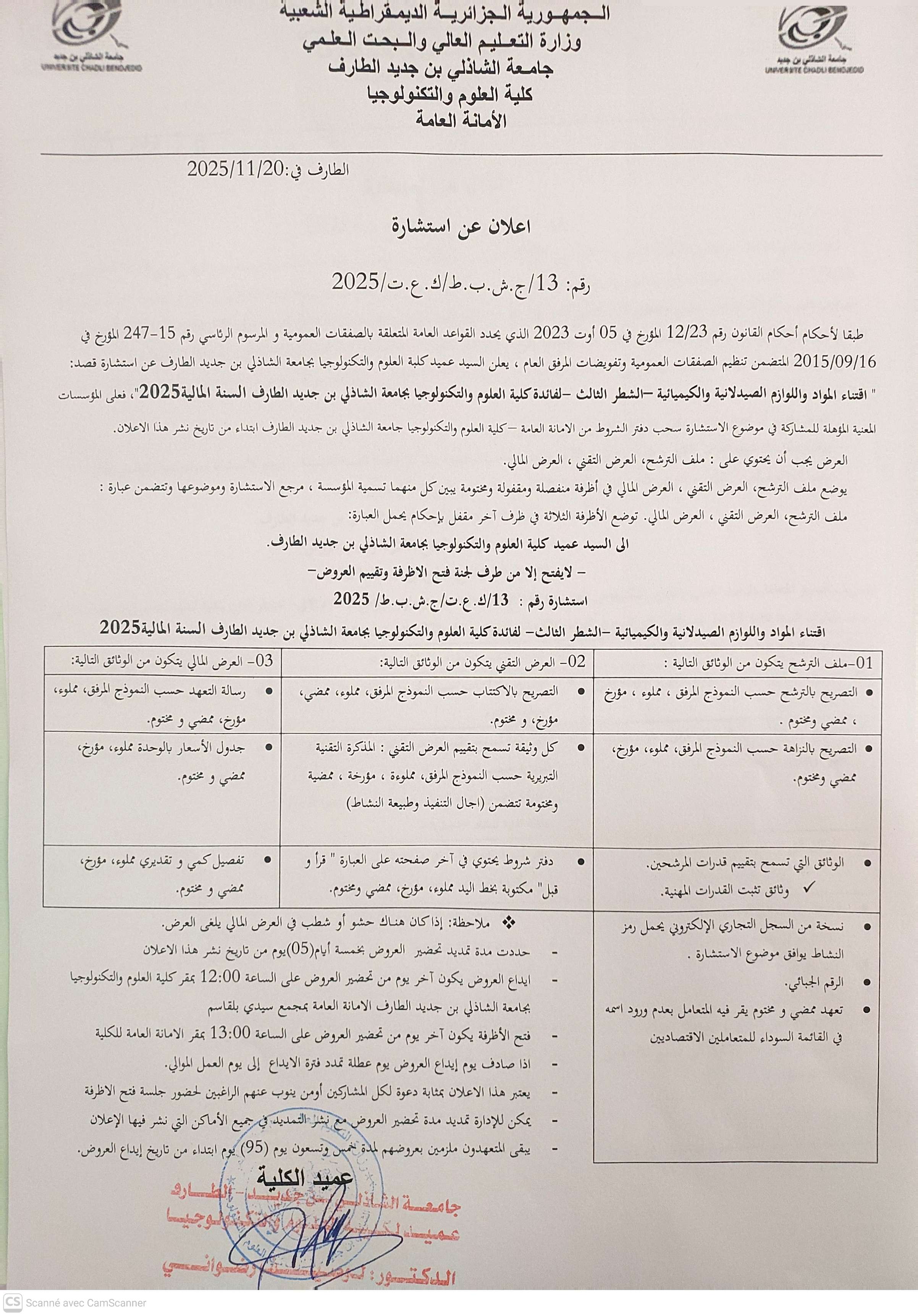 إعلان استشارة رقم 13: “إقتناء المواد و اللوازم الصيدلانية و الكيميائية – الشطر الثالث”
