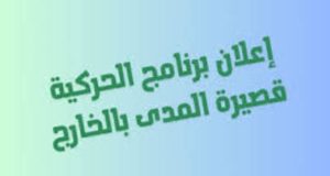 Read more about the article إعلان برنامج الحركية قصيرة المدى بالخارج لفائدة الأساتذة :