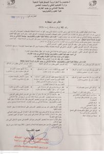 إعلان عن إستشارة رقم 02 : اقتناء كتب مختلفة لكلية العلوم و التكنولوجيا بجامعة الشادلي بن جديد-الطارف للسنة المالية 2026